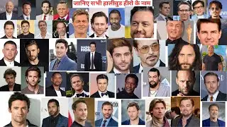 List of 50 Hollywood heroes | Names of all Hollywood actors with photos #fact #viral #hollywood