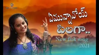EMUNNAVOI PILAGA NTR FOLK SONG 2021 | SATYA ERGADINLA SONGS |  SINGER VAISHALI