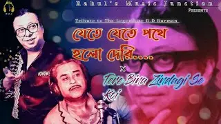 R.D.Burman's LEGACY Reimagined||Jete Jete Pothe Holo Deri x Tere Bina Zindagi Se~Music Fusion||R.M.J