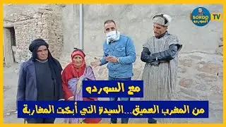 مع السوردو ... من المغرب العميق...السيدة التي أبكت المغاربة