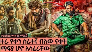 ተራ የቀን ሰራተኛ ብለው ናቁት ከባድ ማፊያ ሆኖ አሳፋራቸው | PUSHPA ክፍል 1 እና 2  | የህንድ ፊልም ታሪክ ባጭሩ