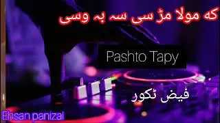 Pashto new song 2024!K mola mar si sa b wasi Pashto song! کہ مولا مڑسی سہ بہ وسی!Faiz Takor pashto