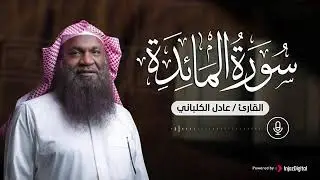 تلاوة أحبها الجميع للشيخ عادل الكلباني .. سورة المائدة – بث مباشر