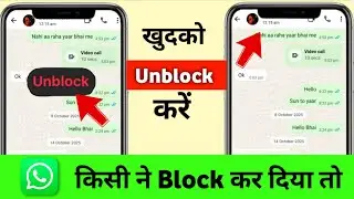 WhatsApp par koi block kar de to khud Ko unblock kaise kare | WhatsApp unblock kaise kare khud se 