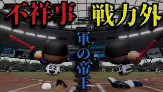 【架空選手】不祥事で戦力外となった2軍の帝王の野球人生【パワプロ2021/オーペナ】