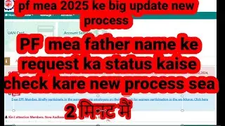 pf mea correction ke request kaise check kare
