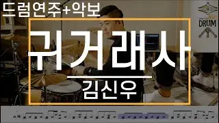 [귀거래사]김신우-드럼(연주,악보,드럼커버,Drum Cover,듣기);AbcDRUM
