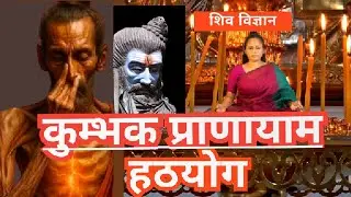 Benefits of Kumbhak Pranayama in Hath yoga | Shiva science | Breathing exercises explained