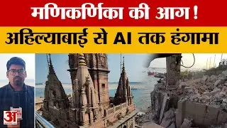 Varanasi:होलकर वंशजों की इंट्री से पूरे भारत और सोशल मीडिया में लगी बनारस के मसान की आग | Amar Ujala