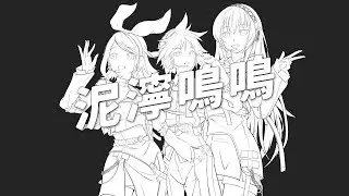 泥濘鳴鳴（ボカロカバー）/ Deinei Meimei (VOCALOID Cover) - 鏡音リン・鏡音レン・巡音ルカ