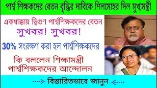 Salary increase news for West Bengal Para Teachers | Reservation increase for WB Para Teachers