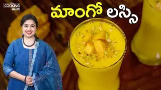 మాంగో లస్సి | Mango Lassi | Mango Recipes | Lassi Recipe | Refreshing Drinks