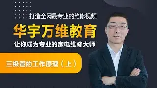 赵全老师：三极管的工作原理（上）