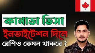 কানাডা ভিসায় ইনভাইটেশন কেমন কাজে লাগে?Canada visitor visa with invaitation.