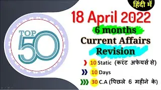 18 April 2022 Current Affairs Daily ,Today Current Affairs SSC, Group D, State Exam,patwari, Police.