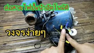 ต่อสายไฟ ปั้มน้ำอัตโนมัติ วงจรง่ายๆ