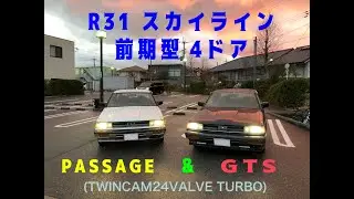 前期型 R31 スカイライン ４ドア  GTS ＆ パサージュ TWINCAM24V TURBO　RB20DET　【８０年代 旧車】