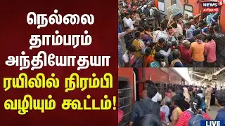 Train Crowed | நெல்லை-தாம்பரம் அந்தியோதயா ரயிலில் நிரம்பி வழியும் கூட்டம்! | Nellai
