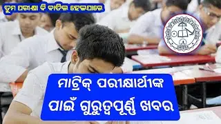 Matric Exam cancel 2022 | Odisha Matric Student exam latest news | Cancel matric exam 2022