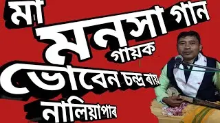 আজি দ্বাৰাও কালা ও তুই ও না ........ মা মনসা পুৰাণ বৰ্ণিত পাচালি কীৰ্তনেৰ পয়াৰ।