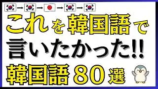 【韓国語】 これを韓国語で言いたかった!!80フレーズ[135]