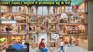 जॉइंट फैमिली ससुराल में हाउसवाइफ के चर्चे||Discussions about housewife in joint family in-laws