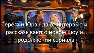 Серёга и Юрэн дают интервью и рассказывают о новом шоу и продолжении сериала