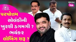 Parshottam Solanki સામે લોબિંગ શરૂ ? શું જશે ખુરશી ? #parshottamsolanki #hirasolanki #kolisamaj #gt