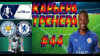 Fifa 17: Карьера тренера за Leicester City #44