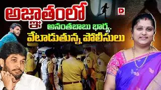 LIVE: అనంత బాబు భార్య ఎక్కడ?| MLC Anantha Babu Wife in Driver Subramanyam Case | Dial News