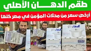 أرخص طقم دهان أصلي في مصر🤯 طقم 5 حلل ألومنيا أصلي بسعر مفاجأة 🎁 طقم الدهان الأصلي 💪