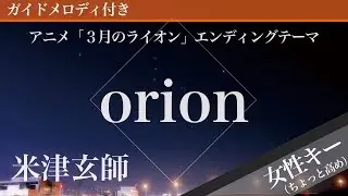 【女性キー(+5)】orion / 米津玄師【ピアノカラオケ・ガイドメロディ付】アニメ「3月のライオン」エンディングテーマ