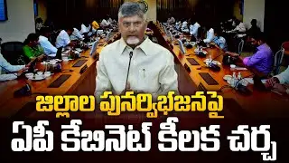 జిల్లాల పునర్విభజనపై కేబినెట్ కీలక చర్చ | AP Cabinet Key Decisions on District Reorganization