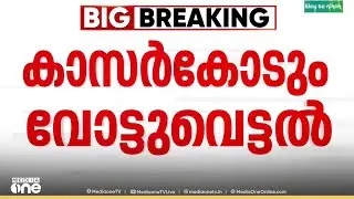 'വോട്ടർപട്ടികയിൽ നിന്നും ആളുകളെ ഒഴിവാക്കുന്നു'; മൂന്നാം വാർഡിൽ നിന്ന് മാത്രം 200 പേരെ ഒഴിവാക്കി..