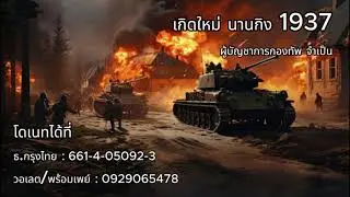 นิยาย เกิดใหม่ นานกิง ep. 326-330