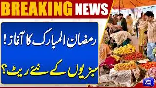 Ramadan 2026 In Pakistan | Latest Vegetable Prices & Market Updates | Breaking News | Dunya News