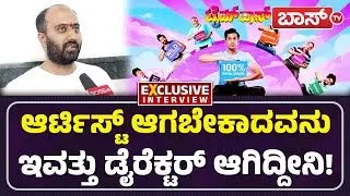 ಕಲಾವಿದರಿಗೆ ನಾನು ಕೊಟ್ಟ ಕಾಟ ಯಾರೂ ಕೊಟ್ಟಿಲ್ಲ! | Timepass Kannada Movie | K Chethan Jodidhar | BossTv
