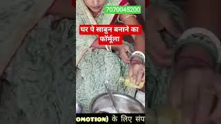 घर पे साबुन बनाने का फॉर्मूला sabun making business