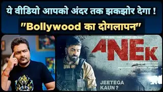 Anek - Trailer Review | Northeast और अलगाववाद की ये सच्चाई Bollywood कभी नही दिखाएगा ?