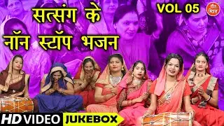 सत्संग के नॉन स्टॉप भजन Vol 5 | Satsang Ke Non Stop Bhajan | Guruon Ke Bhajan | Satsang Ke Bhajan
