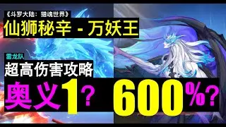 《斗罗大陆：猎魂世界》仙狮秘辛-万妖王 | 普通玩家的蓝电霸王龙队怎么打出超高额伤害 | 奥义增伤600% | 究竟选择奥义一还是奥义四？| 供参考