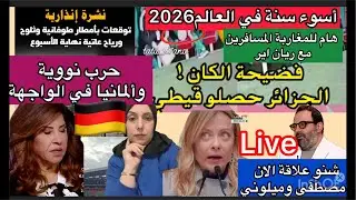 🚨أسوء سنة 2026🤔الان مصطفى وميلوني يشعلان العالم😱حرب نووية وألمانيا في قلب الحزن📢فضيحة المنتخب