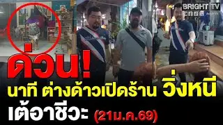 ต่างด้าวเปิดร้านเสริมสวย แย่งอาชีพคนไทย อ้างจ่ายเงินเต้อาชีวะ พอตัวจริงมาวิ่งหนี