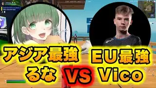 アジア勢最強るな VS EU勢最強Vicoの1v1FFA【フォートナイト/Fortnite】【配信切り抜き】
