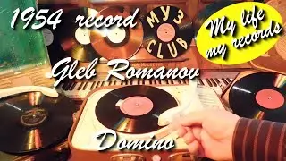 1954 record Gleb Romanov Domino Odessa #RecordsKing_13135 #RecordsEra_13135 #ListenSU_13135