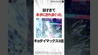 弱すぎてネタにされまくった最弱のキョダイマックス3選【ポケモン】#Shorts