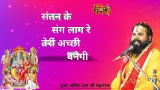 परम पुज्य अमित दास जी महाराज अयोध्या धाम ||