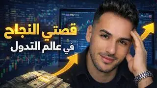 من بائع بسكوت في الشارع إلى مستثمر في العملات الرقمية 🔥 قصتي الحقيقية مع التداول