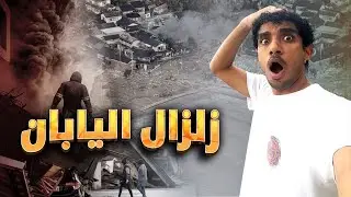 زلزال اليابان 🇯🇵😵‍💫