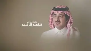 قصيده مهداه الي رمز النواميس الشيخ فهاد بن متعب ال متعب السبيعي - فاهد ال قير | (حصرياً) 2024